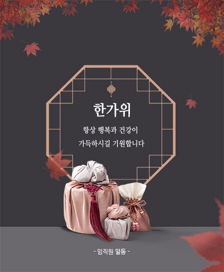 풍성한 한가위 보내세요~